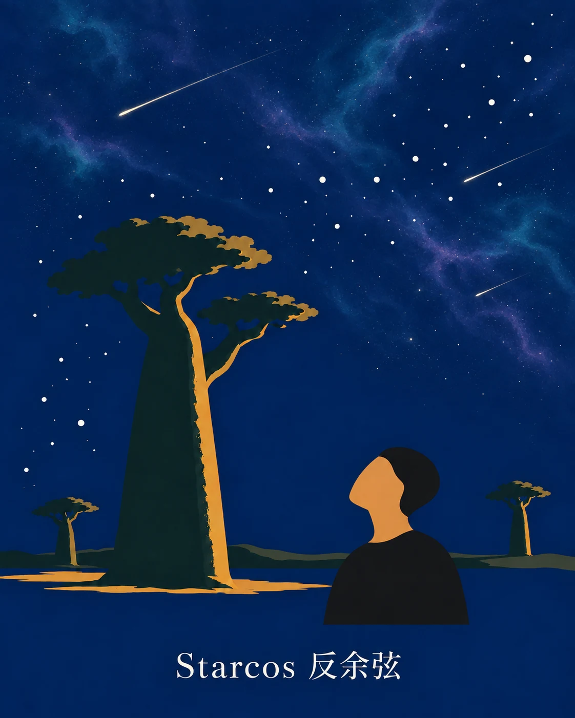 Starcos 反余弦: an abstract figure gazing up beside a baobab tree beneath stars, meteors and nebulae